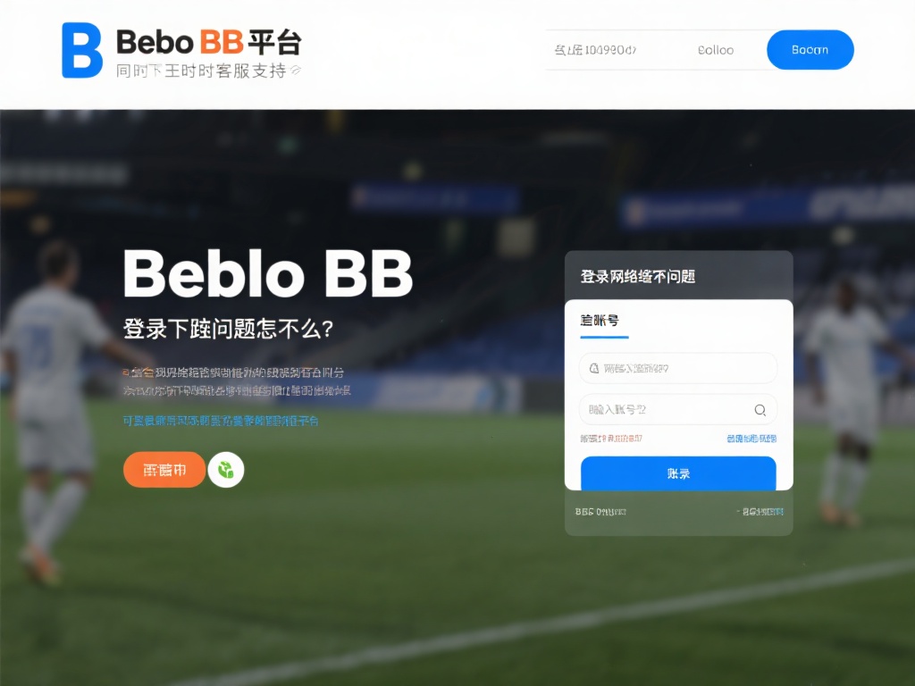 贝博BB平台VIP登录入口及常见问题解答