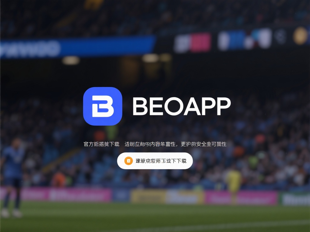 BB贝博APP安卓版下载教程及使用攻略详解 如今,下载一款合适的应用不仅要看其内容丰富性,更要