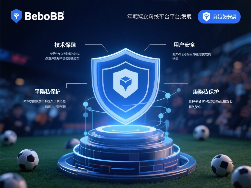 贝博BB官网平台的安全保障与用户隐私保护策略详解