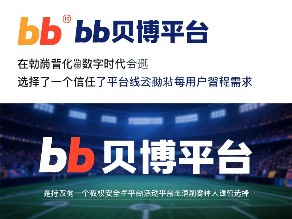 BB贝博平台合法吗?安全性与可信性全面解析 在当今数字化时代,选择一个值得信赖的平台进行在线活
