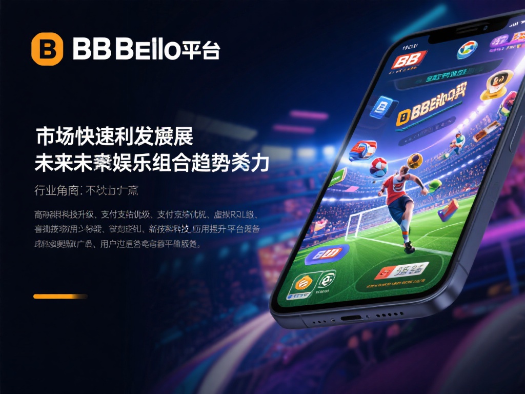 在市场快速发展的背景下，bb贝博平台的未来趋势值得