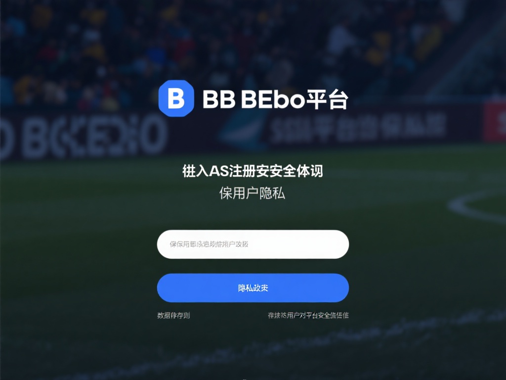 从注册安全性来看，bb贝博平台通过先进的SSL加密